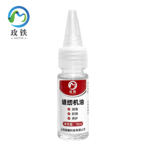 玫铁缝纫机油15ml瓶