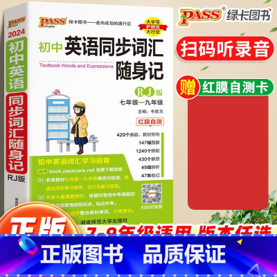 英语同步词汇随身练[外研版] 初中通用 [正版]2024版初中英语同步词汇随身记单词大全七7八8年级九9年级上册下册人教