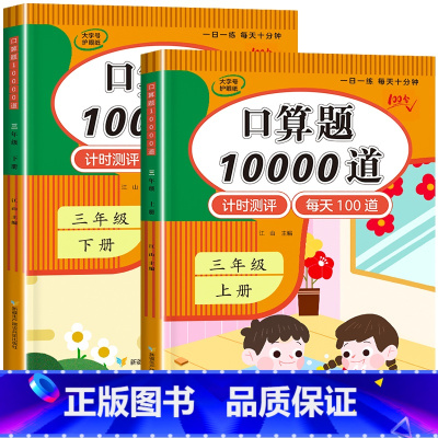 2册:口算题10000道(上册+下册) 三年级下 [正版]1-6年级 小学数学计算题强化训练一二年级上册三升四升五升六年