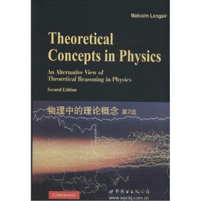 正版新书]经典物理学丛书?物理中的理论概念(第2版影印版)(英)