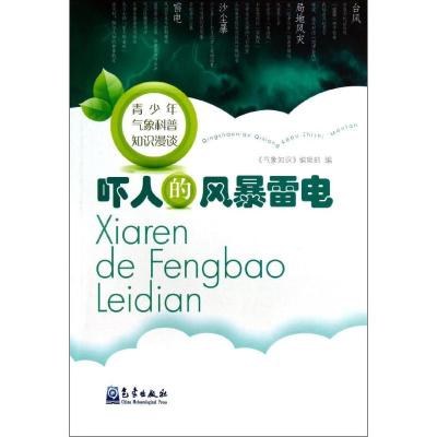 正版新书]吓人的风暴雷电《气象知识》编辑部9787502955915