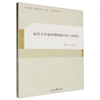 [N]琼崖大革命时期统战宣传工作研究/海南统一战线历史文化人物系列丛书-9787511579591