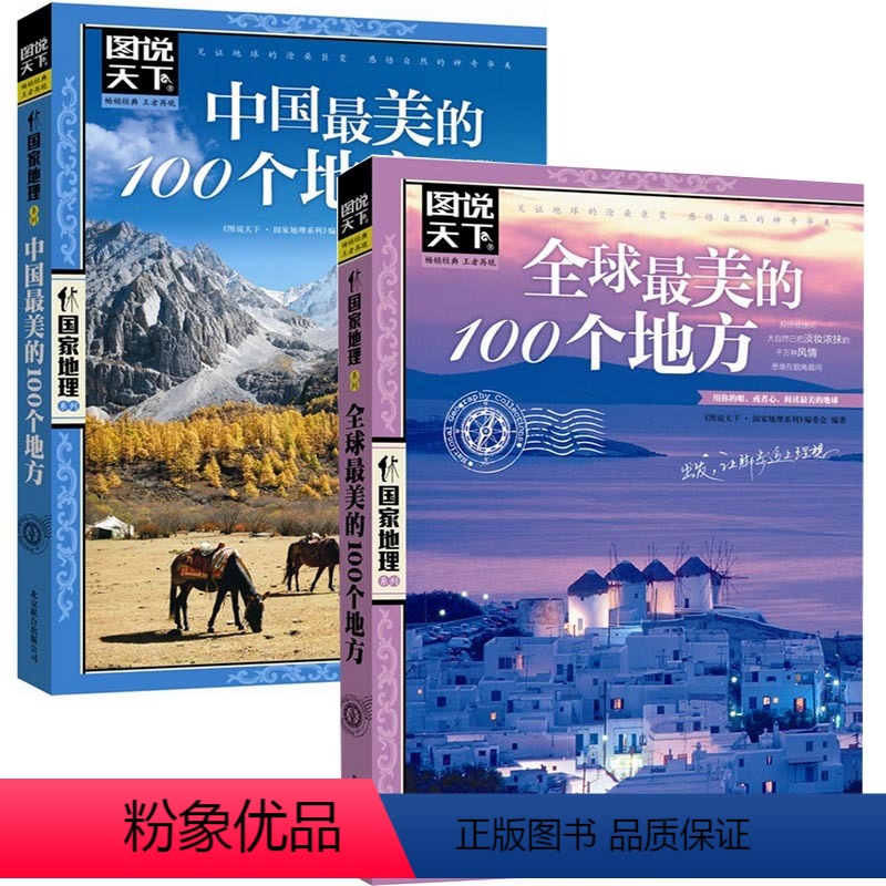 [正版] 共2册国家地理系列:全球美的100个地方+中国美的100个地方//中国外国世界旅游景点大全百科书籍今生要去的