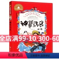[正版] 世界经典文学名著宝库 神笔马良+七色花+愿望的实现 小学生拼音版课外阅读书籍 煤炭工业出版社 洪汛涛/著