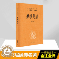 [醉染正版]梦溪笔谈 诸雨辰 译注 著 中国古典小说、诗词 文学 中华书局 图书