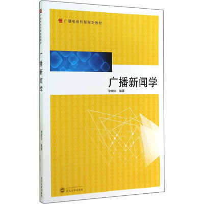 [M]广播新闻学(广播电视创新规划教材)-9787307137158
