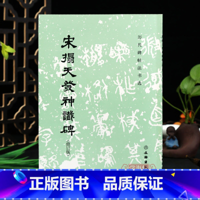 [正版]宋拓天发神谶碑 历代碑帖法书选 三段碑清吴让之临天发神谶碑篆书书法字帖碑帖临摹习字帖练字书法 文物出版社
