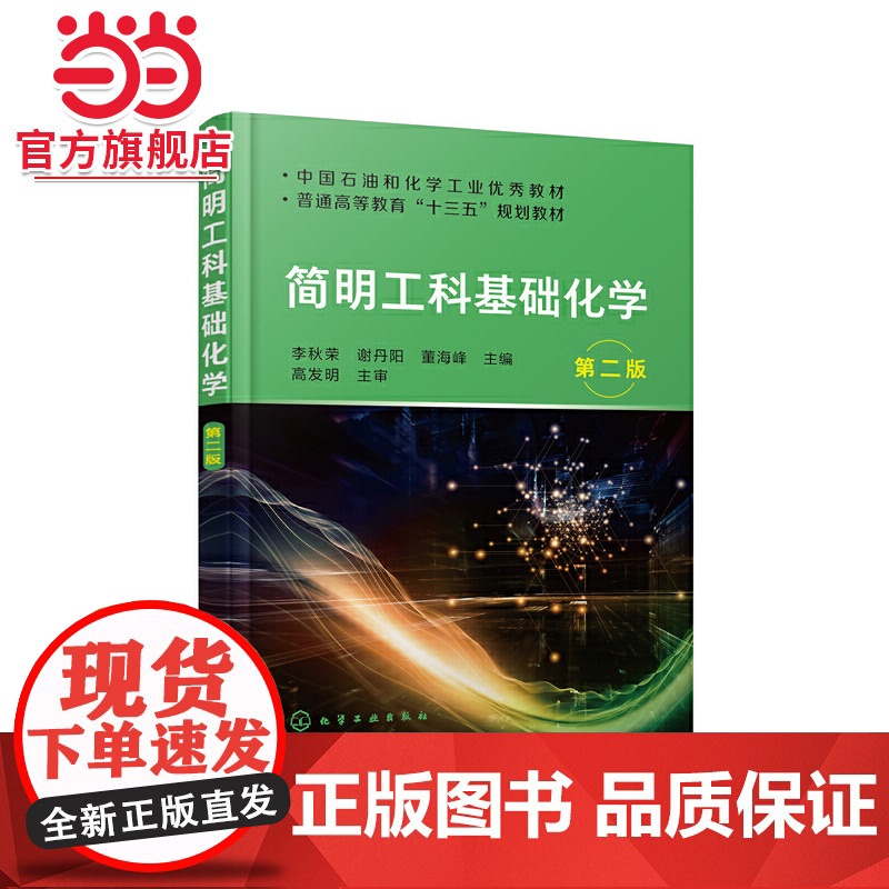 简明工科基础化学(李秋荣)(第二版)