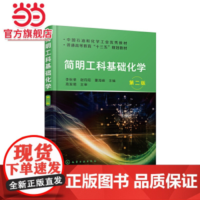 简明工科基础化学(李秋荣)(第二版)