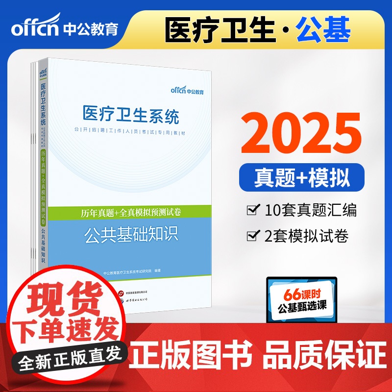 中公2025医疗卫生系统公开招聘考试专用教材公共基础知识历年真题+全真模拟预测试卷