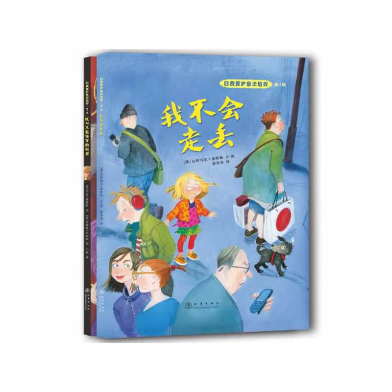 正版新书]自我保护意识培养 第2辑(全2册)[德]达柯玛尔·盖斯勒