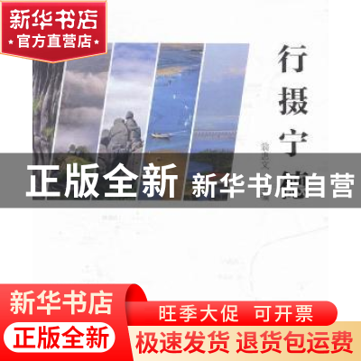 正版 行摄宁德 翁惠文主编 海峡文艺出版社 9787555005254 书籍