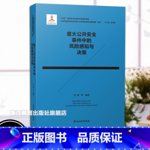 重大公共安全事件中的风险感知与决策 [正版]重大公共安全事件中的风险感知与决策 心理学视野中的突发重大公共安全事件应急管