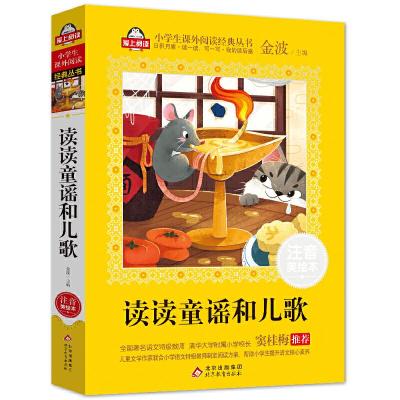 正版新书]读读童谣和儿歌 注音美绘本金波 编9787570410545