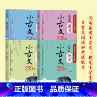 《小学生备考小古文220课》 小学通用 [正版]小学生备考小古文220课全套4册含100课200篇上下册走进小古文阅读与
