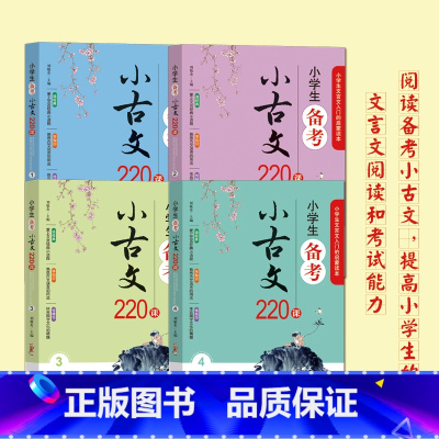 《小学生备考小古文220课》 小学通用 [正版]小学生备考小古文220课全套4册含100课200篇上下册走进小古文阅读与