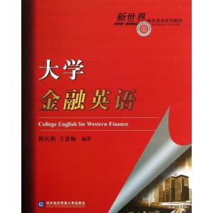 正版新书]大学金融英语陈庆柏9787566304827
