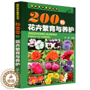 [醉染正版]200种花卉繁育与养护 花卉园艺书籍大全 阳台室内养花植物图鉴栽培技术入门盆栽花卉种植养殖家庭园艺 如何种花