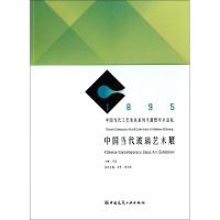正版新书]中国当代玻璃艺术展(1895中国当代工艺美术系列大展暨