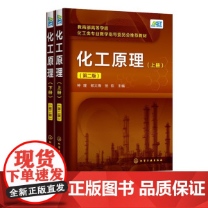 2册 化工原理上下册 钟理 第二版 高等学校化工 石油材料生物制药 轻工食品环境等专业本科生教材 新型分离技术基本原理工