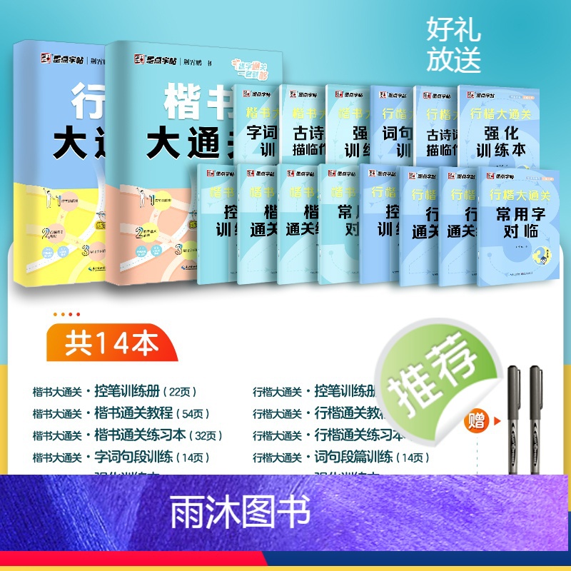 14本[行楷大通关+楷书大通关]赠2支白雪走珠笔 [正版]行楷字帖练字成人荆霄鹏楷书大通关硬笔书法教程初中高中大学生公务