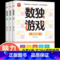 全套3册 数独游戏 九宫格+六宫格+四宫格 [正版]数独游戏全3册 儿童入门四六九宫格专注力训练 数学全脑力开发逻辑思维
