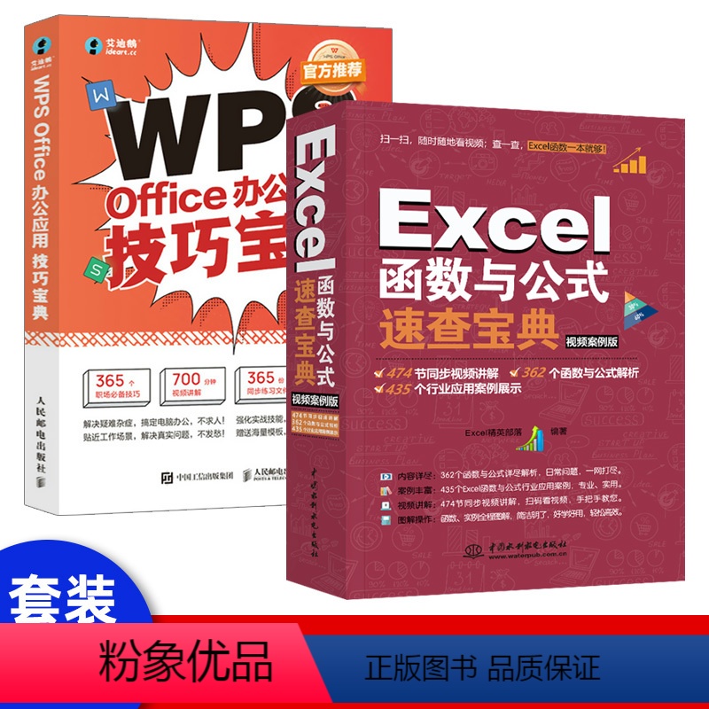 [正版]套装2本WPS Office办公软件应用技巧宝典从入门到精通wordexcelppt电脑办公教程书籍表格制作数