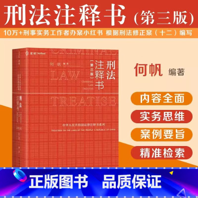刑法注释书 第三版 [正版]2024麦读新书刑法注释书第三版何帆3版 刑法修正案十二 刑法司法解释指导性案例 中华人民共