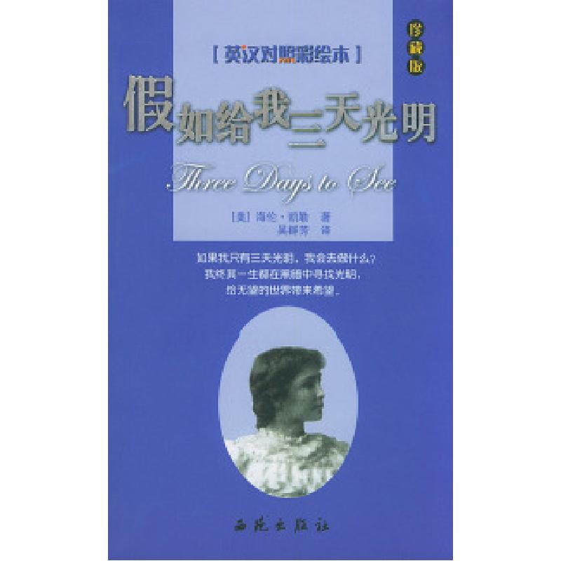正版新书]假如给我三天光明:英汉对照彩绘本(节选本)(美)凯勒(Ke