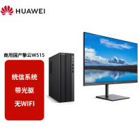 华为国产化信息安全政府高效办公信创台式机电脑整机 擎云W515(麒麟990 8G+256G)配23.8英寸显示器 无WIFI含光驱 麒麟或UOS试用版/整机