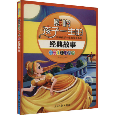 彩绘全彩注音版影响孩子一生的故事系列:影响孩子一生