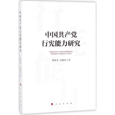 正版新书]中国共产党行宪能力研究张桂英9787010184760