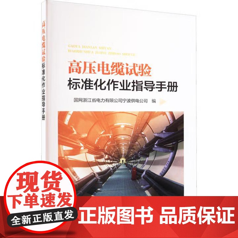 书出版社直供]高压电缆试验标准化作业指导手册 国网浙江省电力有限公司宁波供电公司 编 中国电力出版社