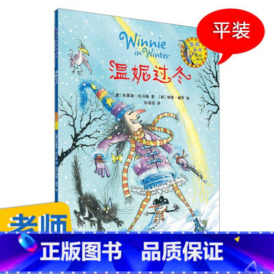 温妮女巫魔法绘本-温妮过冬平装 [正版]凯迪克大奖下雪了绘本阅读幼儿园国外获奖儿童绘本故事书3-6岁幼儿读物图画书一年级