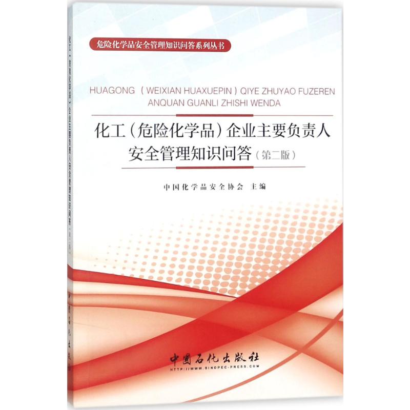 化工(危险化学品)企业主要负责人安全管理知识问答