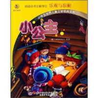 正版新书]小公主-小学生世界儿童文学经典文库(美)柏奈特夫人978
