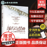 赠伴奏示范音频 流行与经典 令人沉醉的长笛曲100首 免翻页长笛经典乐曲演奏曲谱集 长笛入门歌曲演奏古典名曲流行音乐长笛
