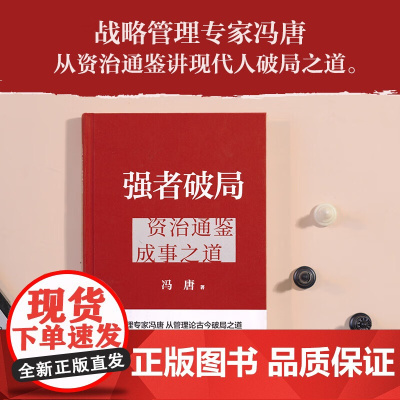 强者破局:资治通鉴成事之道资治通鉴成事之道冯唐讲资治通鉴里的管理智慧 胜者心法稳赢金线成事学 冯唐书籍 正版书籍