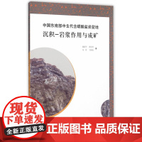 中国东南部中生代含碳酸盐岩盆地沉积-岩浆作用与成矿