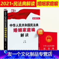 [友一个正版]民法典解读2022年版 中华人民共和国民法典婚姻家庭编解读 黄薇 中国民法典解读释义 新版2021年版民
