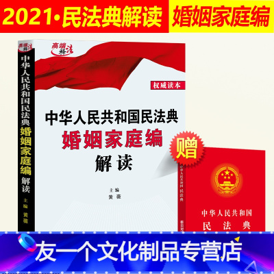 [友一个正版]民法典解读2022年版 中华人民共和国民法典婚姻家庭编解读 黄薇 中国民法典解读释义 新版2021年版民