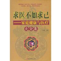 正版新书]求医不如求己家庭健康与医疗大全集丁瑞英 主编978753