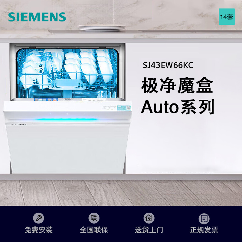 西门子(SIEMENS) 洗碗机极净魔盒14套Auto嵌入式洗碗机SJ43EW66KC白色