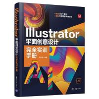 正版新书]Illustrator平面创意设计完全实训手册相世强978730257