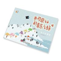 正版新书]不可思议的音乐之旅4 ——冬天的愿望郝赛赛9787562195