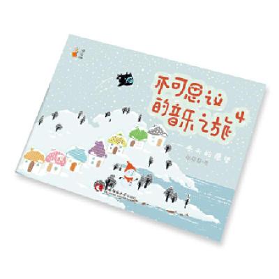 正版新书]不可思议的音乐之旅4 ——冬天的愿望郝赛赛9787562195