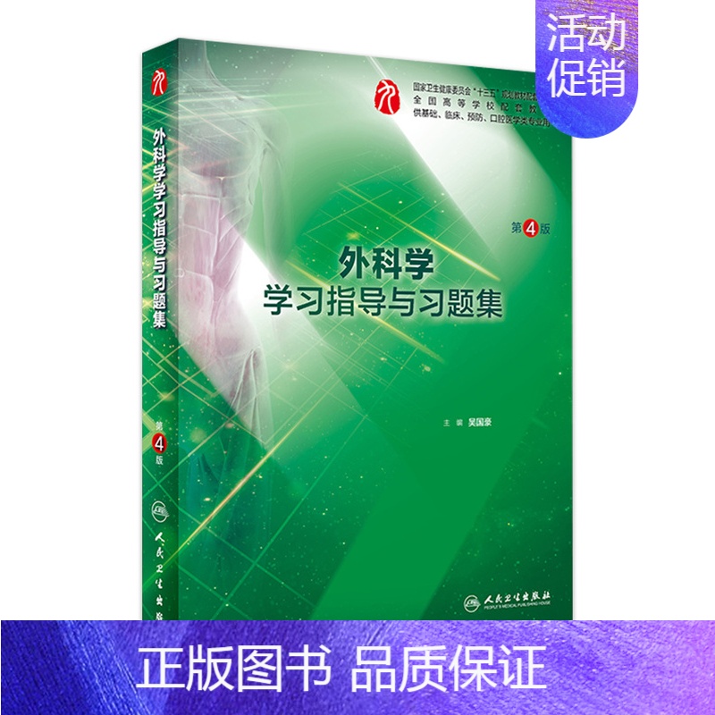 外科学学习指导与习题集 [正版]生理学学习指导与习题集人卫版第九版9妇产科学病理诊断书10局部系统解剖生物化学外科医学统