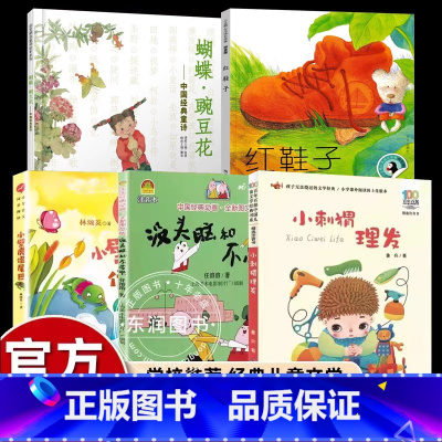 [彩图注音]一年级下必读5册 [正版]彩图注音版一年级下课外书必读老师鲁冰小刺猬理发汤素兰红鞋子任溶溶没头脑和不高兴小壁