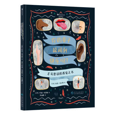 正版新书]你的鼻子能闻到快乐吗?不可思议的感官之书[英]凯茜