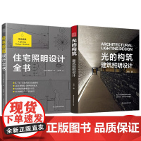 光的构筑 :建筑照明设计 +住宅照明设计全书 中文版 照明设计建筑照明设计、室内照明设计建筑化照明照明设计作品集